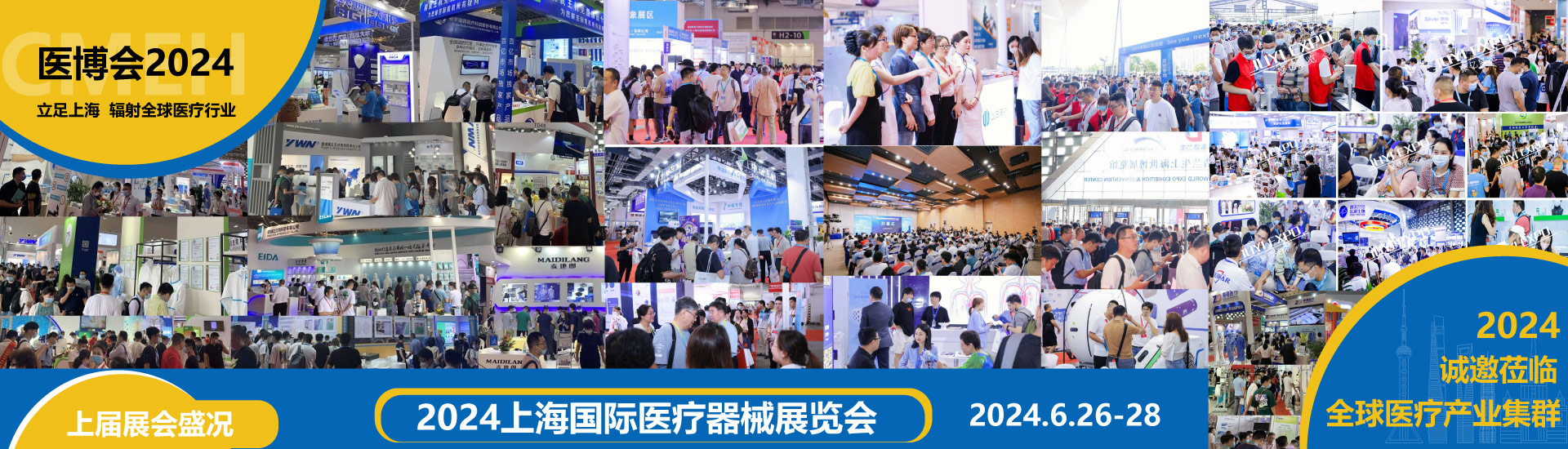 Shanghai International Medical Devices Exhibition 2024