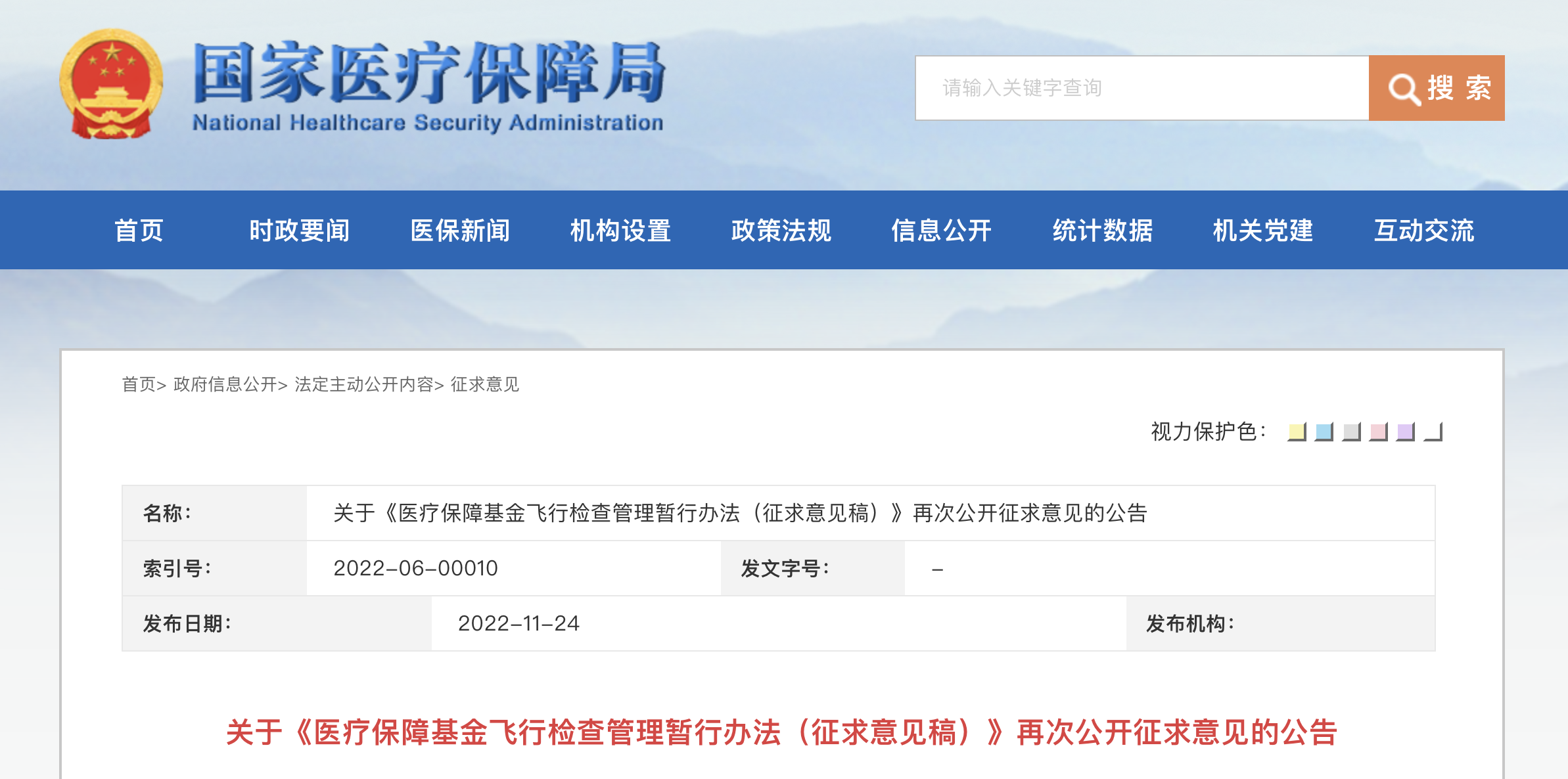 医疗保障基金飞行检查管理暂行办法》再次公开征求意见（内附全文）